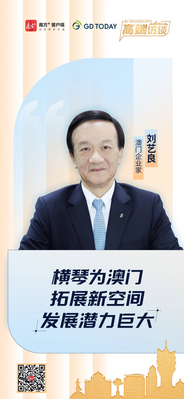 澳門企業(yè)家劉藝良：橫琴為澳門拓展新空間，發(fā)展?jié)摿薮? title=