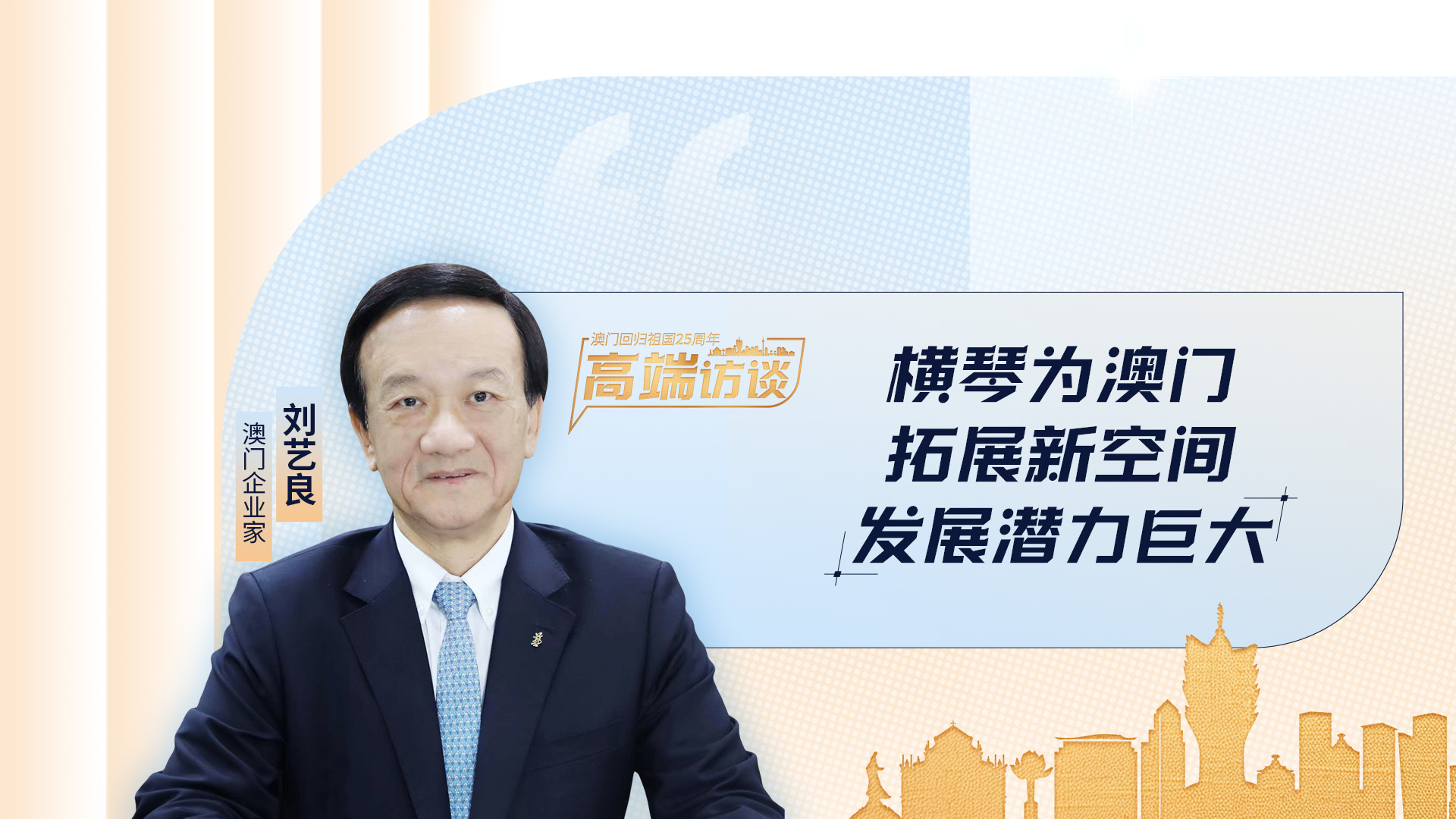 澳門企業(yè)家劉藝良：橫琴為澳門拓展新空間，發(fā)展?jié)摿薮? title=