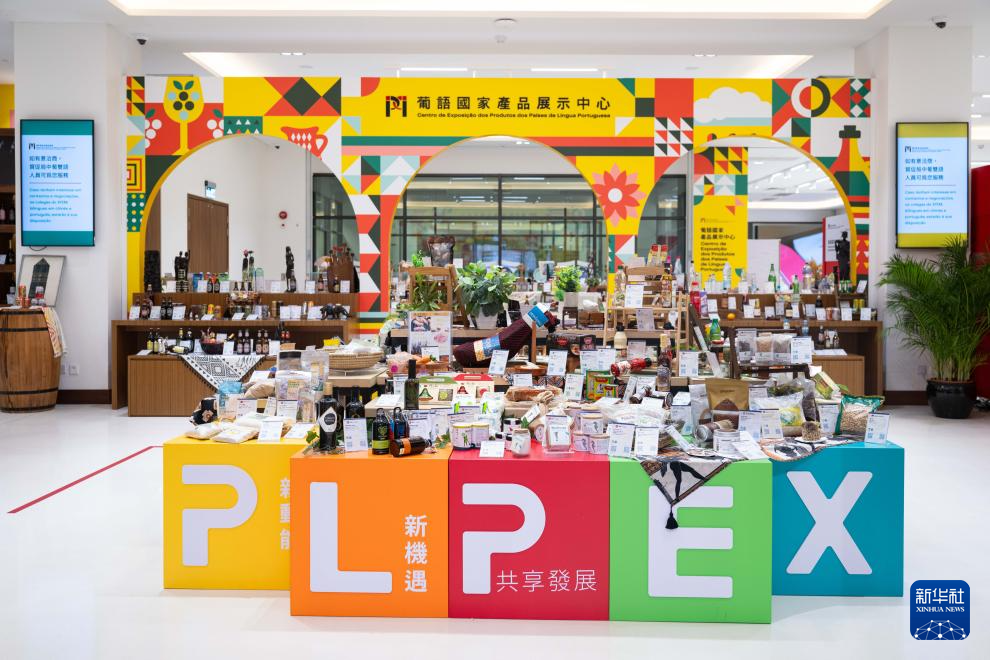 這是8月15日拍攝的中國(guó)與葡語(yǔ)國(guó)家商貿(mào)合作服務(wù)平臺(tái)綜合體大樓內(nèi)的葡語(yǔ)國(guó)家產(chǎn)品展示中心。新華社發(fā)（張金加 攝）