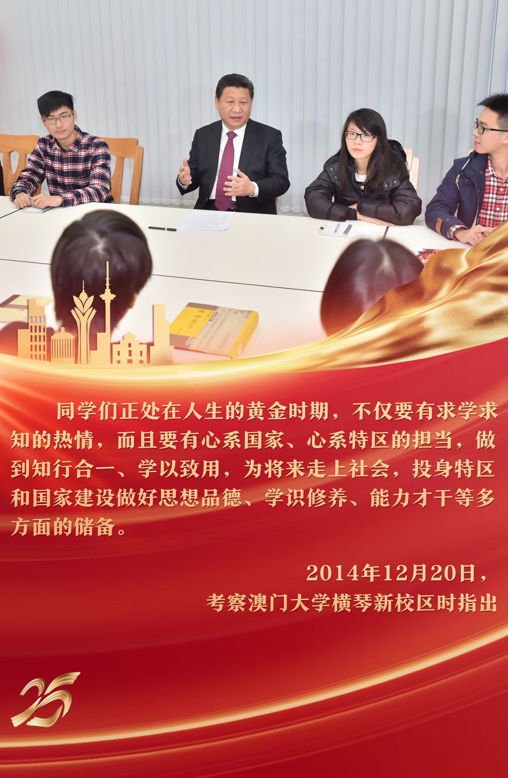 2014年12月，习近平主席来到澳门大学横琴新校区考察，参与“中华传统文化与当代青年”主题沙龙，与青年学生亲切交流，提出殷殷期待。