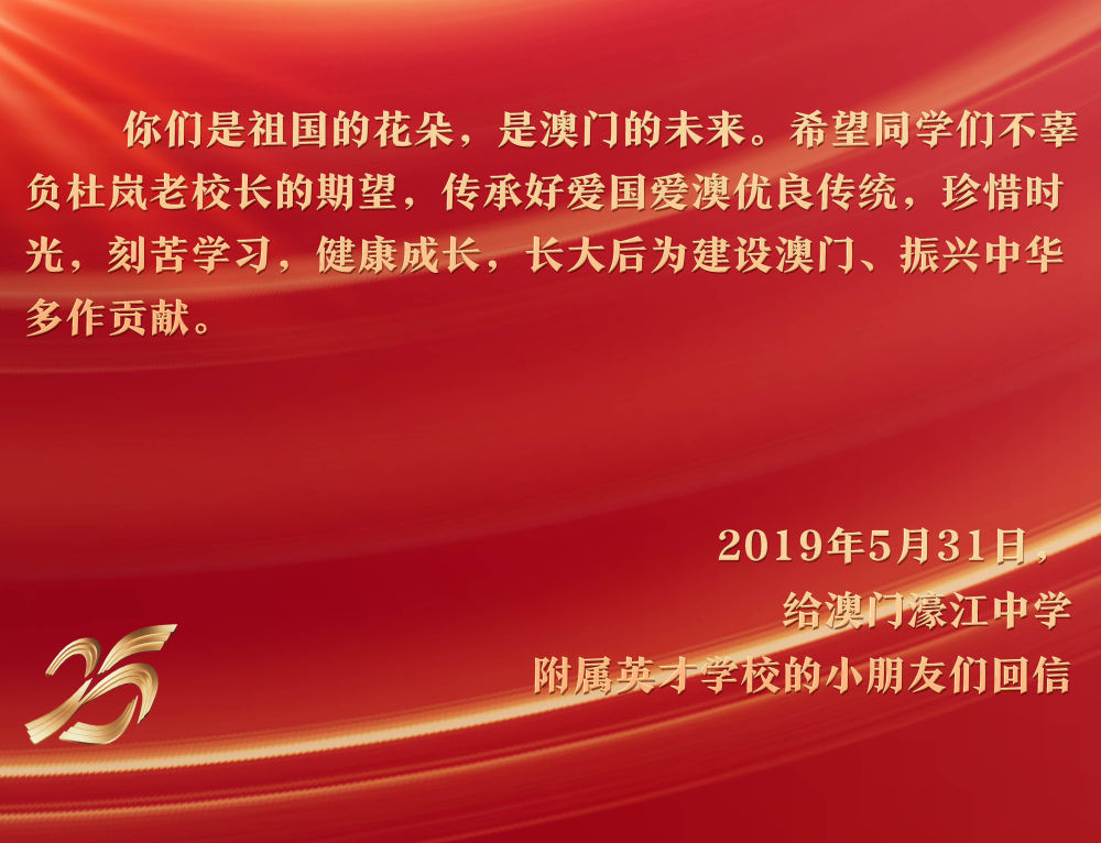 2019年5月31日，在“六一”國際兒童節(jié)來臨之際，習(xí)近平主席給澳門濠江中學(xué)附屬英才學(xué)校的小學(xué)生回信，予以親切勉勵(lì)。