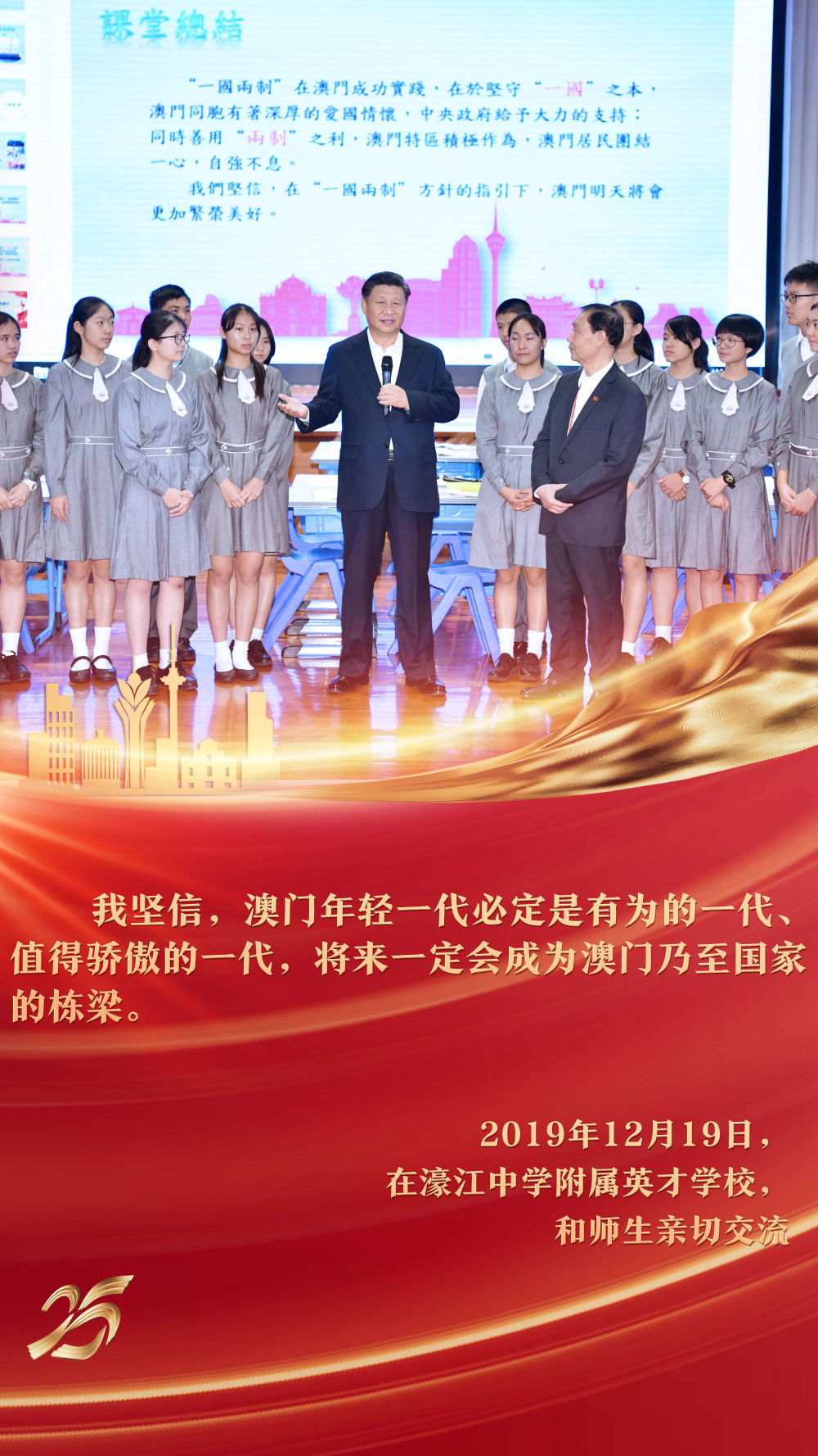 2019年12月，習(xí)近平主席來到澳門濠江中學(xué)附屬英才學(xué)校，在觀摩中國歷史公開課后，同師生親切交流。