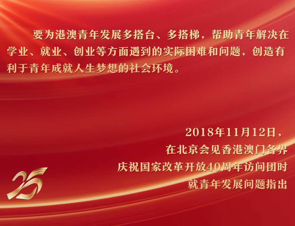 2018年11月12日，習(xí)近平主席在北京人民大會(huì)堂會(huì)見香港澳門各界慶祝國家改革開放40周年訪問團(tuán)，關(guān)注青年成長環(huán)境。