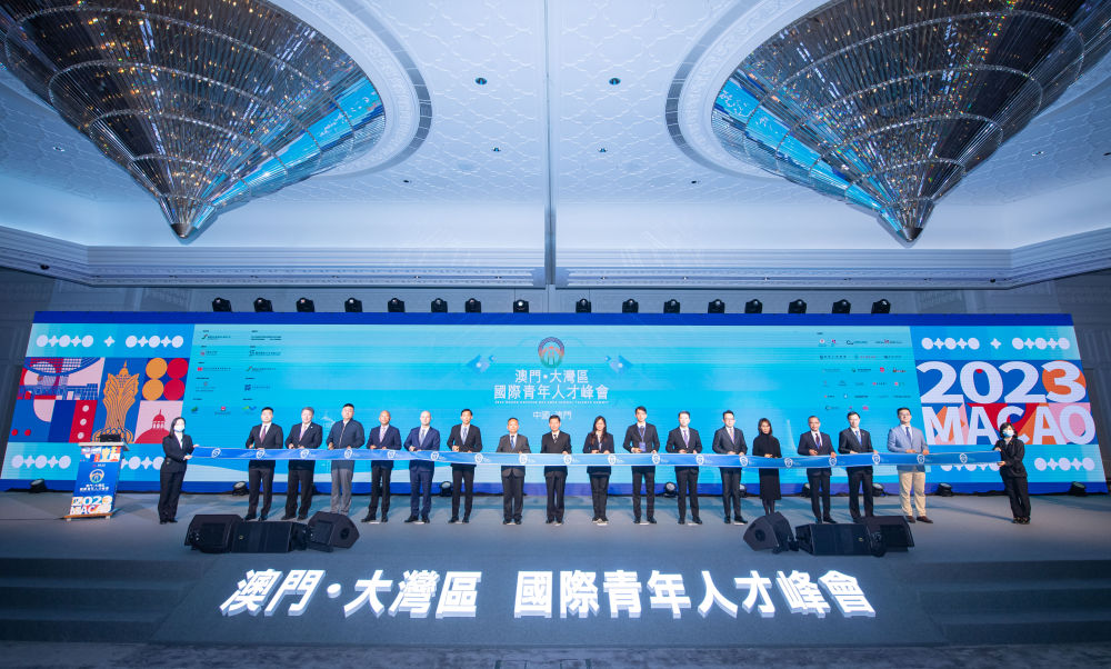 2023年2月10日，2023澳門·大灣區(qū)國際青年人才峰會(huì)在澳門舉行。