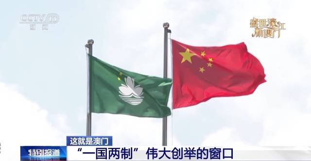中華人民共和國(guó)國(guó)旗和澳門(mén)特別行政區(qū)區(qū)旗