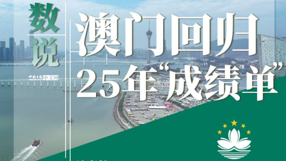 數(shù)說澳門回歸25年“成績單”