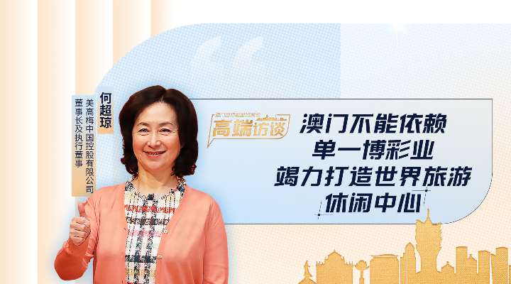 何超瓊：澳門不能依賴單一博彩業(yè)，竭力打造世界旅游休閑中心
