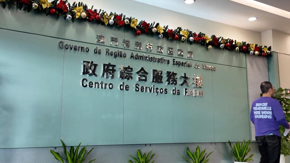 澳門特別行政區(qū)政府綜合服務(wù)大樓