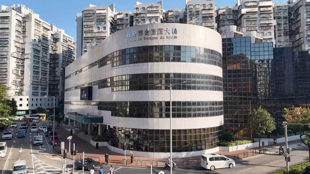 澳門特別行政區(qū)政府綜合服務(wù)大樓