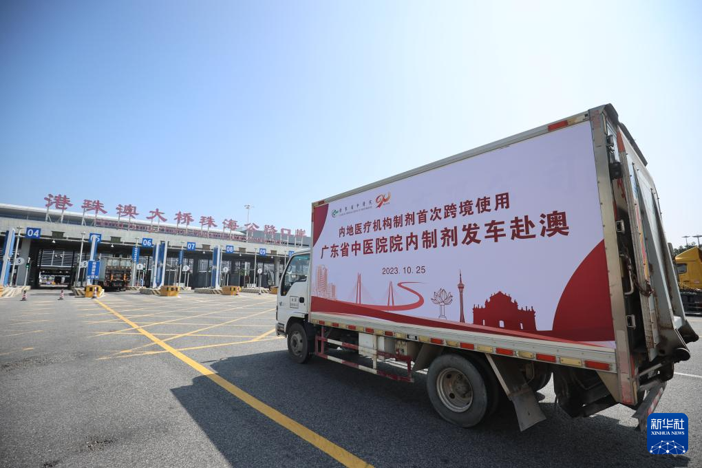 廣東省中醫(yī)院獲批跨境使用的中藥院內(nèi)制劑發(fā)往澳門（2023年10月25日攝）。新華社發(fā)