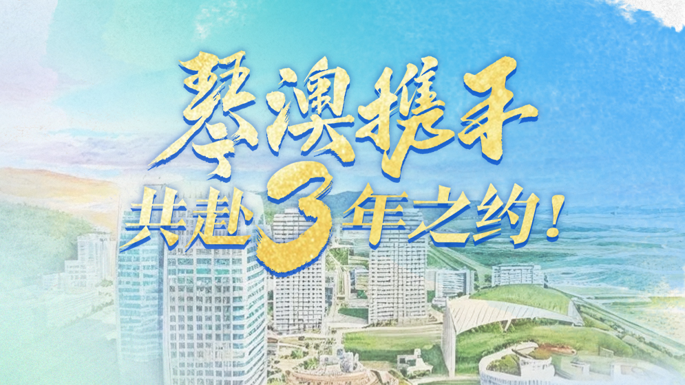 琴澳和弦｜琴澳攜手，共赴3年之約！