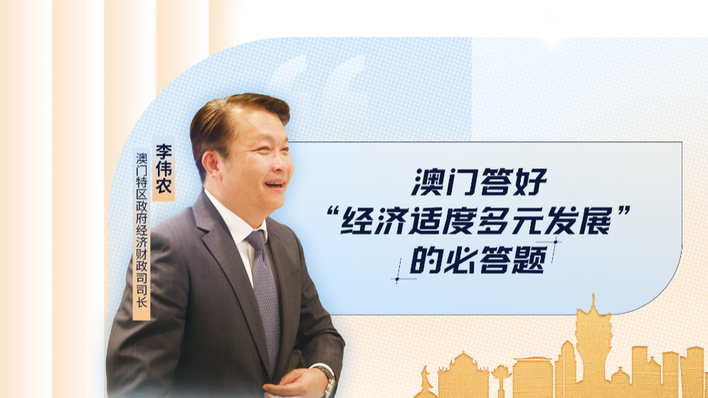 澳門特區(qū)政府經(jīng)濟財政司司長李偉農(nóng)：答好“經(jīng)濟適度多元發(fā)展”的必答題