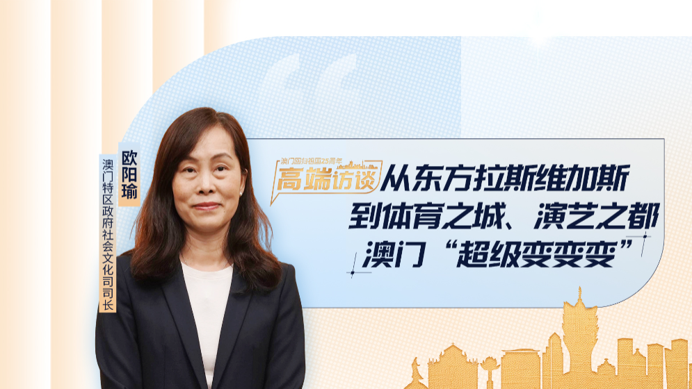 澳門特區(qū)政府社會文化司司長歐陽瑜：當(dāng)選東亞文化之都為澳門增添“金名片”