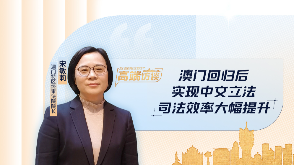 澳門特區(qū)終審法院院長宋敏莉：回歸后澳門司法效率大幅提升