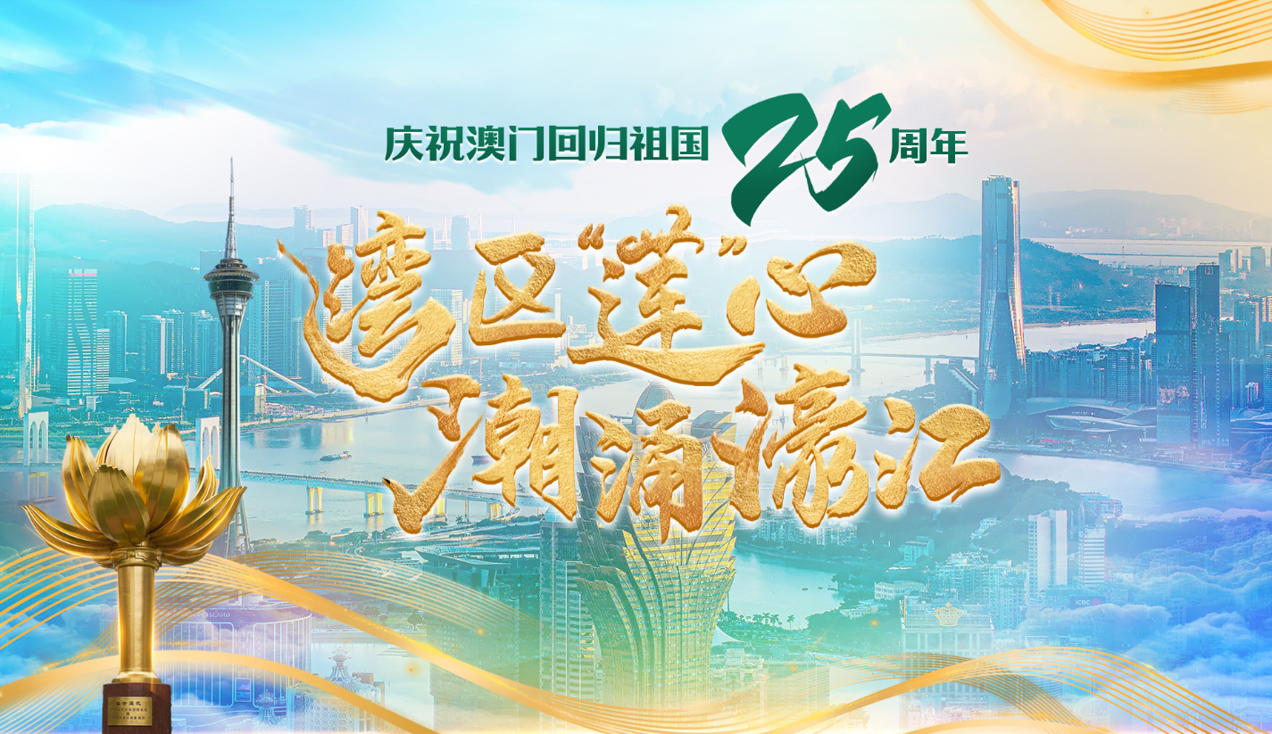 灣區(qū)“蓮”心 潮涌濠江