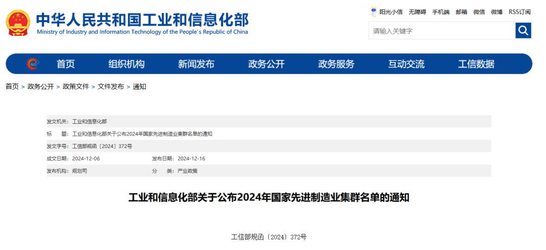 工業(yè)和信息化部關(guān)于公布2024年國(guó)家先進(jìn)制造業(yè)集群名單的通知