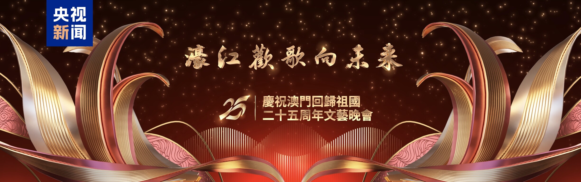 濠江歡歌向未來