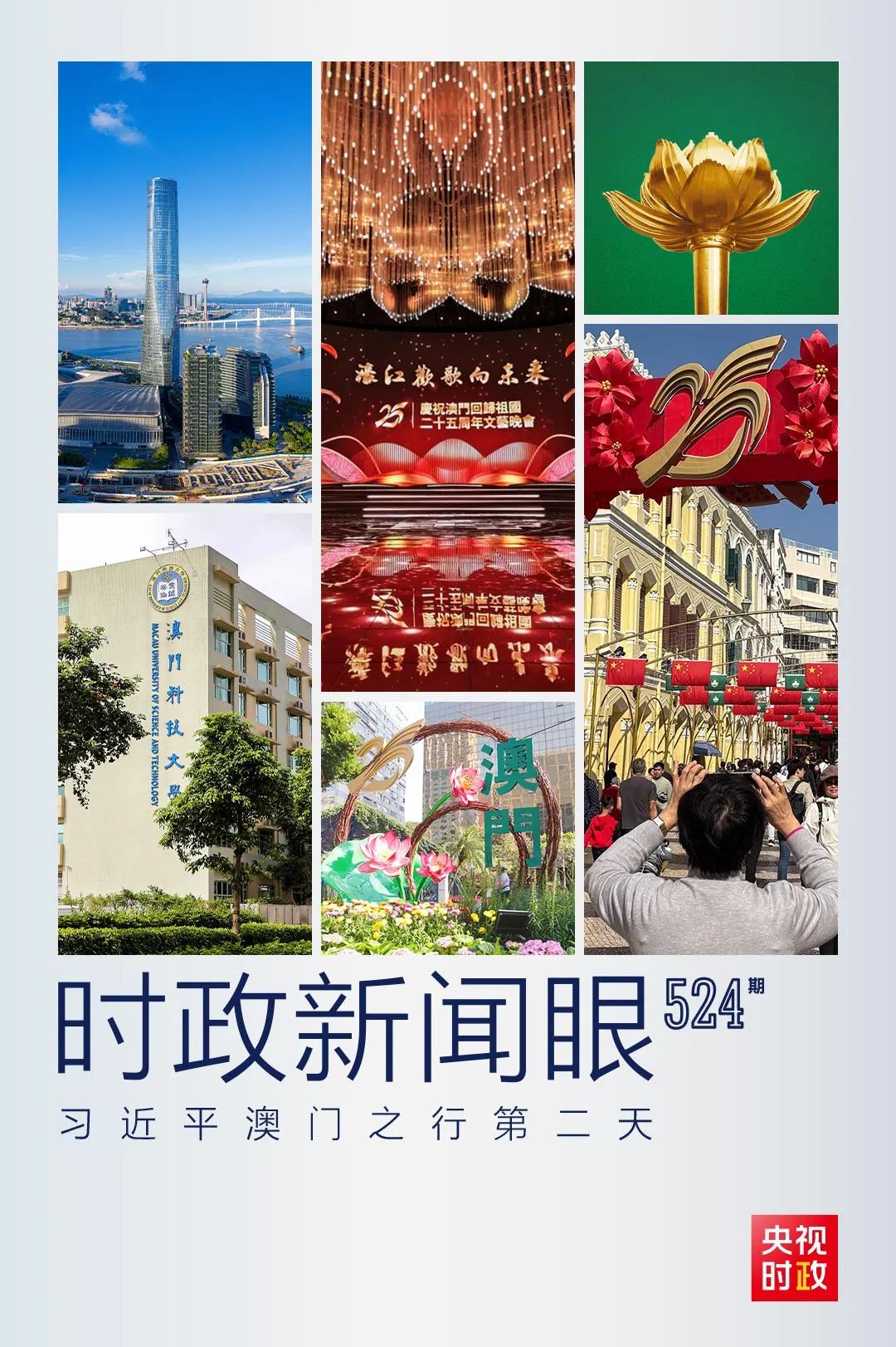 習(xí)近平在澳門考察，聚焦“一體”這個關(guān)鍵詞