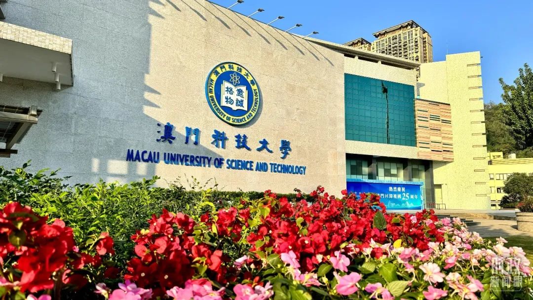 　　△澳門科技大學(xué)。（總臺央視記者李增仁拍攝）