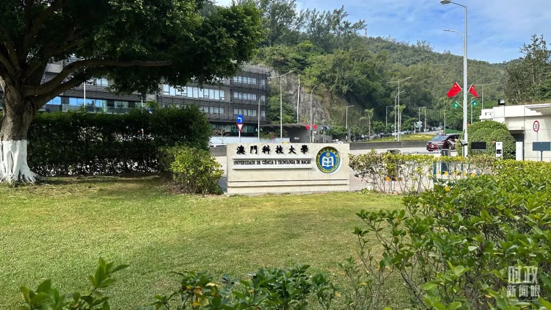 △澳門科技大學(xué)。（總臺央視記者趙化拍攝）