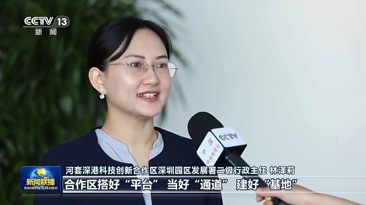 河套深港科技創(chuàng)新合作區(qū)深圳園區(qū)發(fā)展署二級行政主任 林澤莉