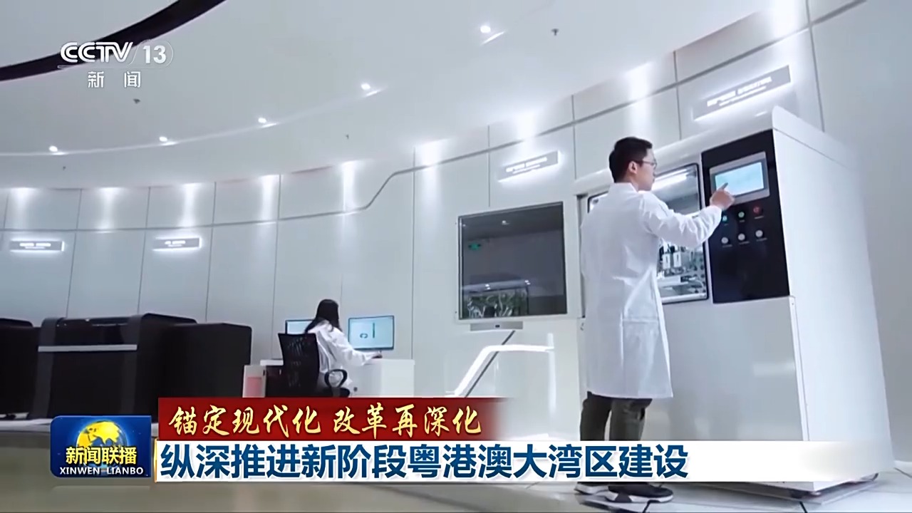廣東還在科技創(chuàng)新體制改革上不斷探索，打通束縛三地新質(zhì)生產(chǎn)力發(fā)展的堵點、卡點。