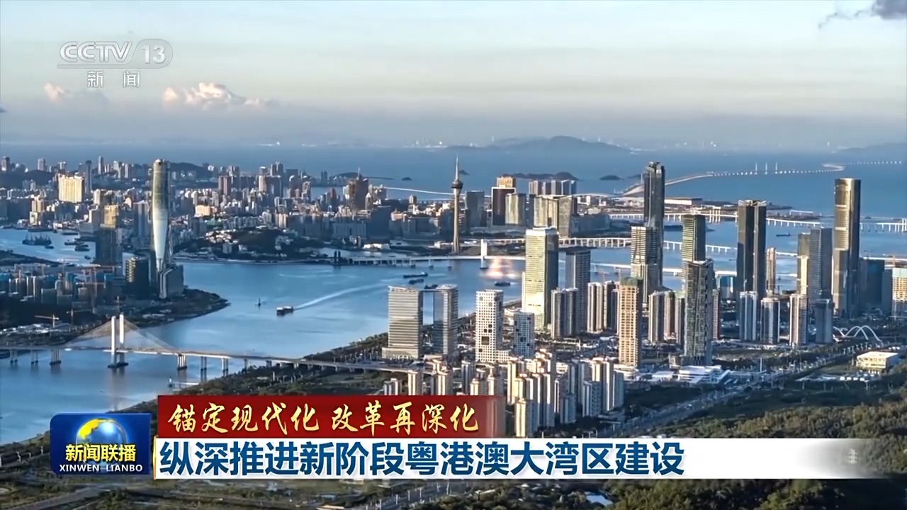 橫琴粵澳深度合作區(qū)