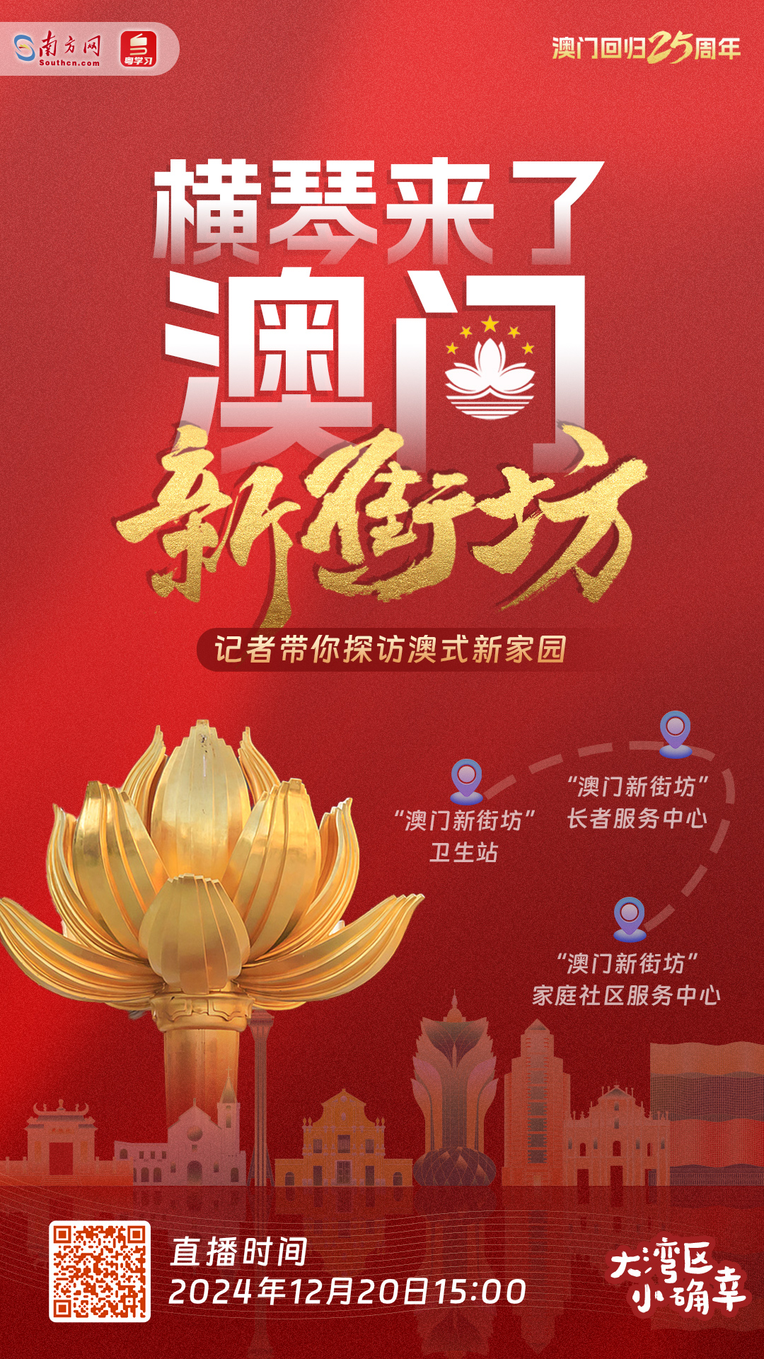 盛世蓮開(kāi)丨橫琴來(lái)了澳門(mén)新街坊