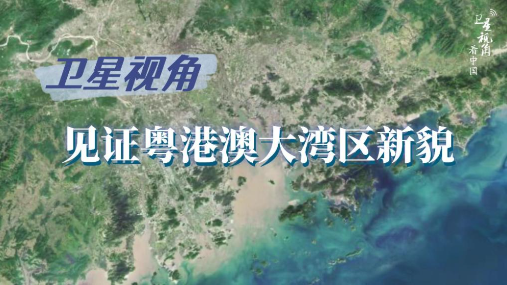 衛(wèi)星視角看中國｜循著總書記關(guān)切，見證粵港澳大灣區(qū)新貌
