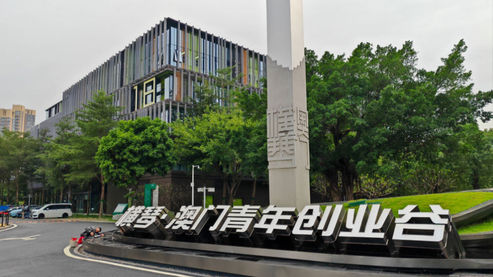 新規(guī)印發(fā)！澳門青年到橫琴就業(yè)每人每月可申領4000元補貼