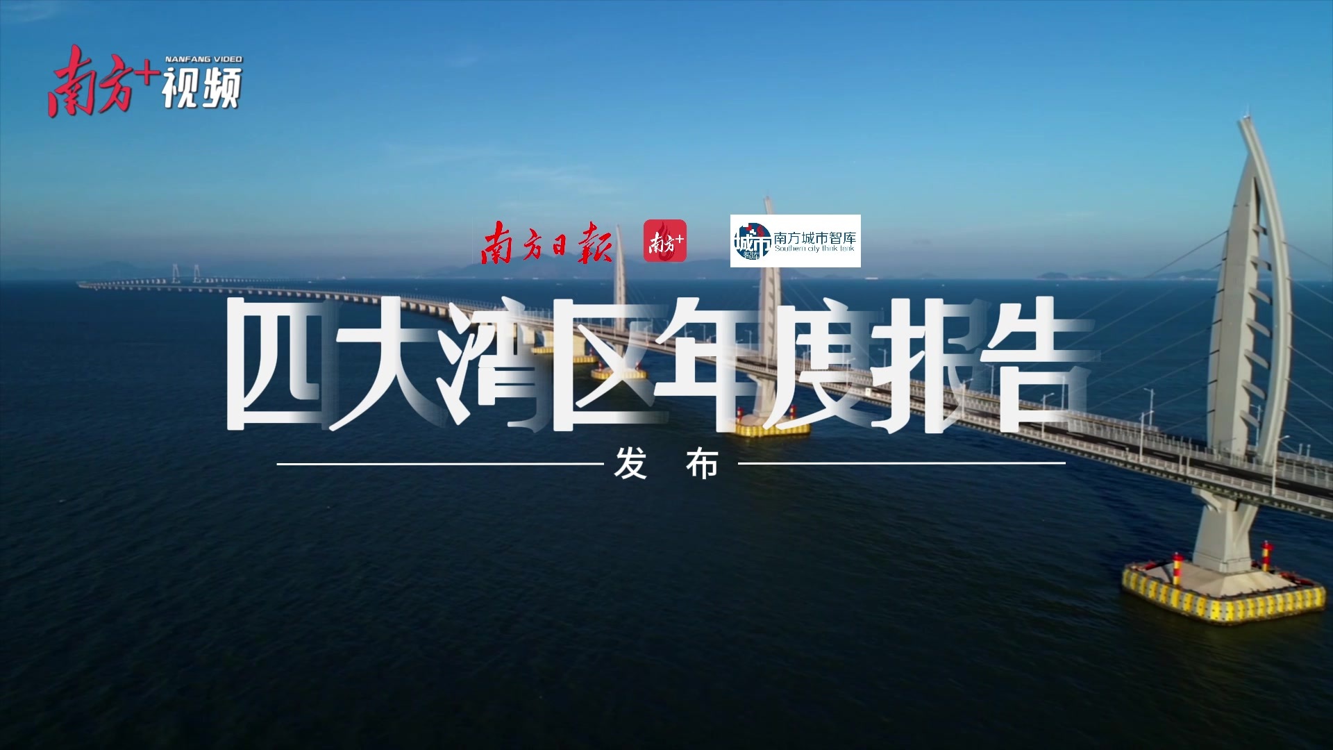灣區(qū)對標：五年競跑邁向國際一流