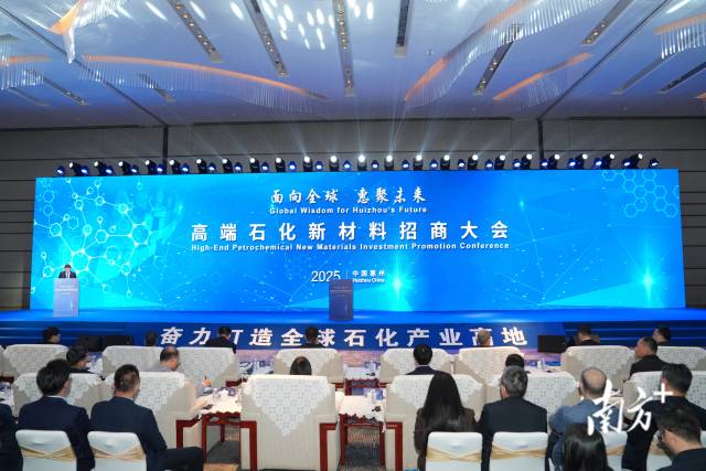  面向全球、惠聚未来—高端石化新材料招商大会在惠州举行