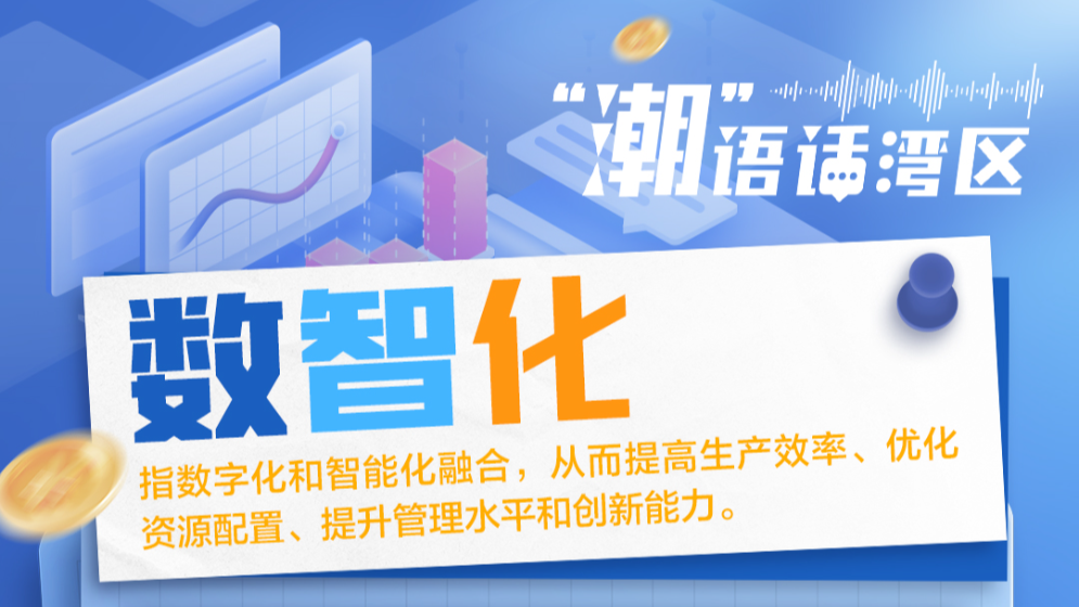 2024年流行語里的大灣區(qū)奮進(jìn)“密碼”丨“潮”語話灣區(qū)