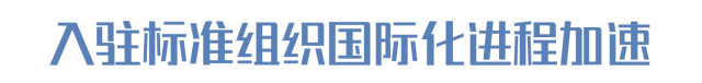 入駐標準組織國際化進程加速