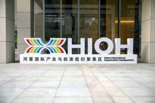 河套國際產(chǎn)業(yè)與標準組織聚集區(qū)