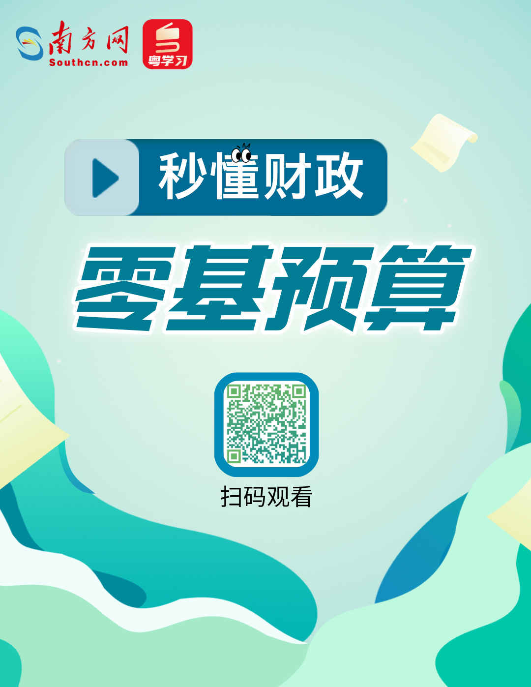 2025年，預(yù)算編制從“零”開始