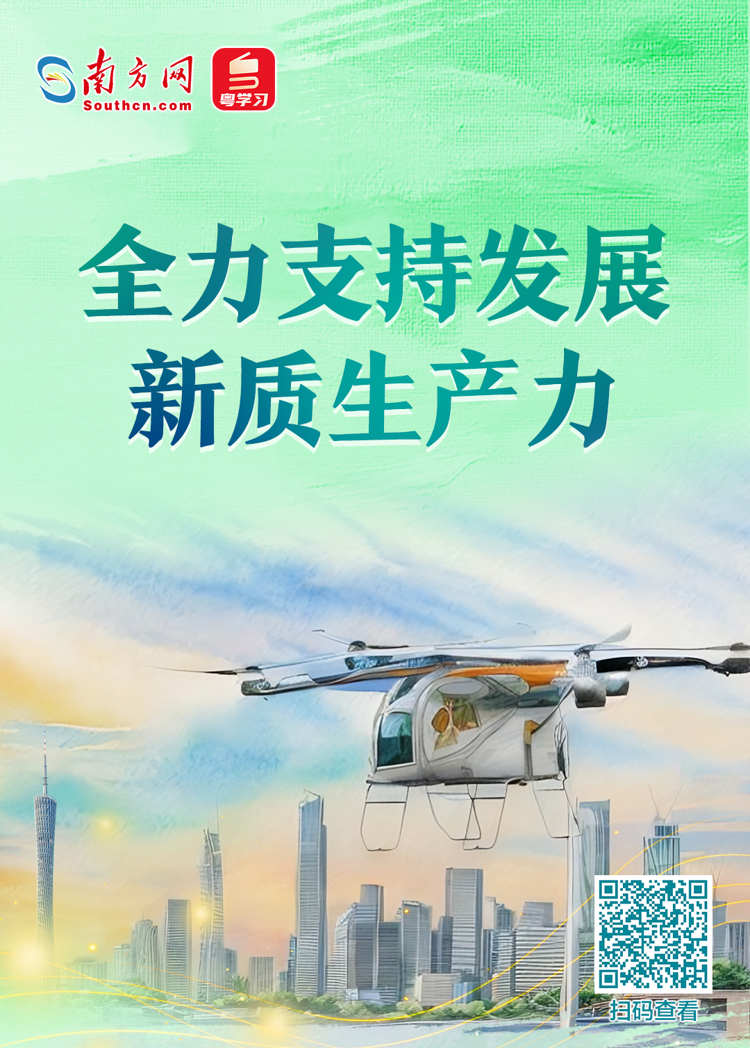 全力支持發(fā)展新質(zhì)生產(chǎn)力