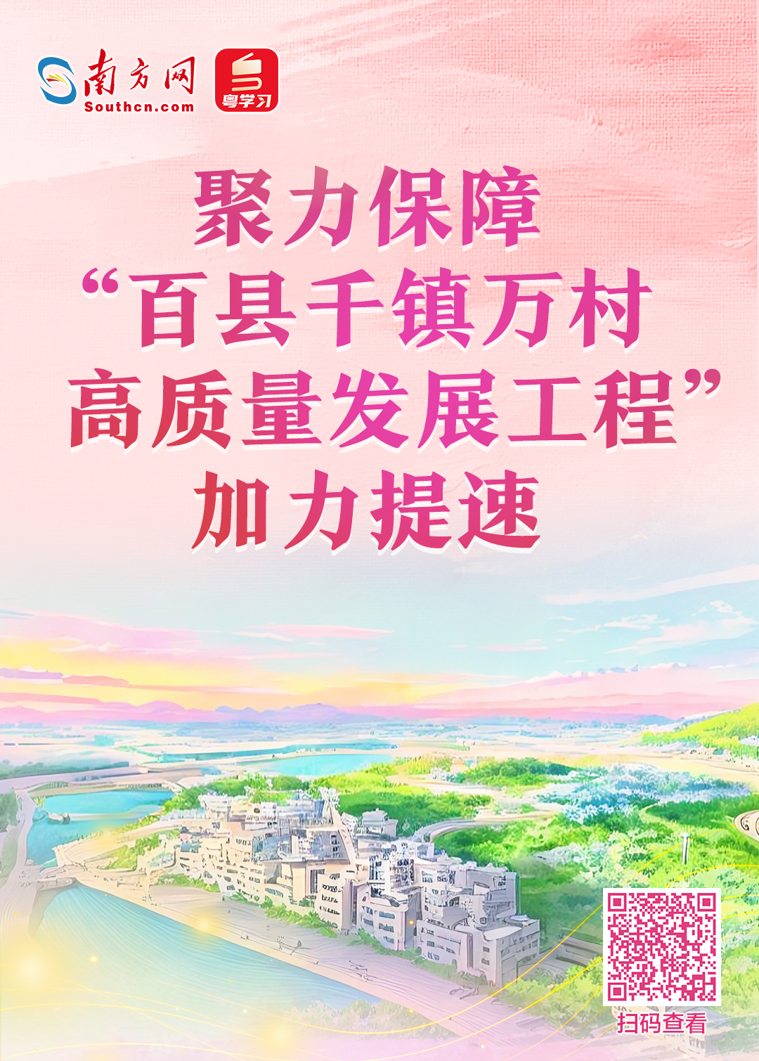 聚力保障“百縣千鎮(zhèn)萬村高質(zhì)量發(fā)展工程”加力提速