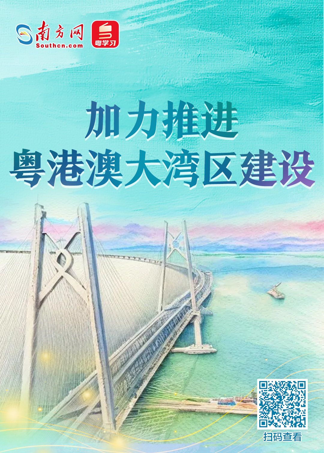加力推進粵港澳大灣區(qū)建設(shè)