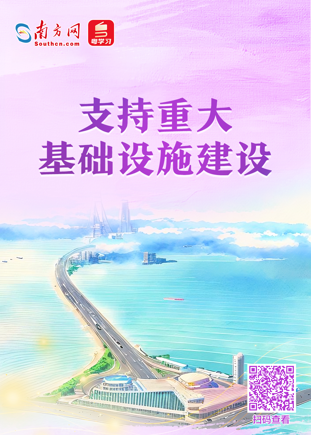支持重大基礎(chǔ)設(shè)施建設(shè)