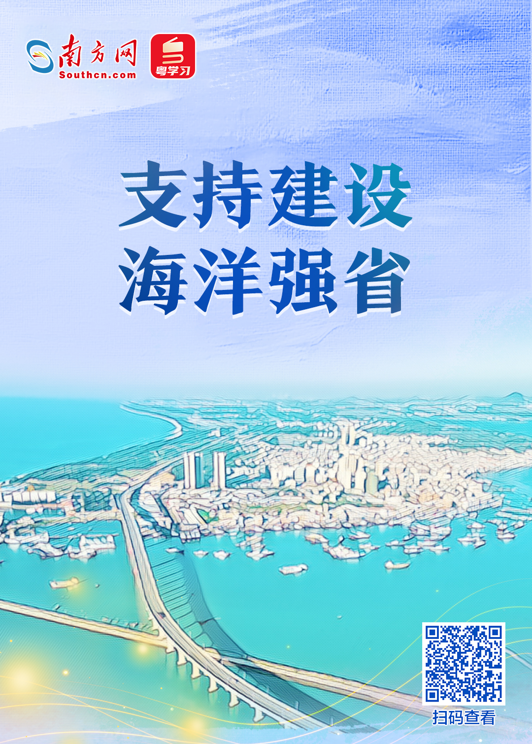 支持建設(shè)海洋強省