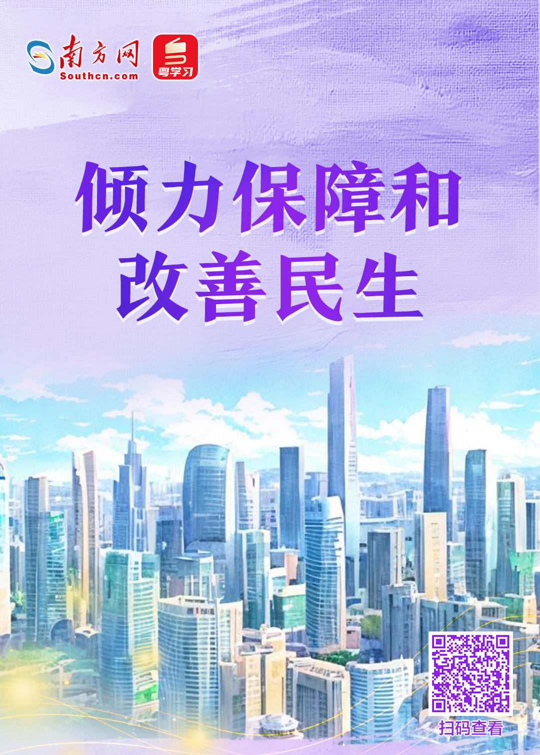 傾力保障和改善民生