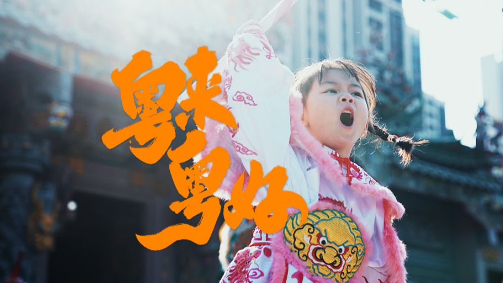 在廣東過年有多帶勁？“段子手”朱廣權(quán)帶你解鎖開心年味