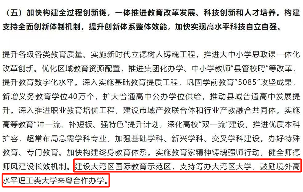 2025年廣東省政府工作報告中明確提出：支持籌辦大灣區(qū)大學(xué)，鼓勵境外高水平理工類大學(xué)來粵合作辦學(xué)。