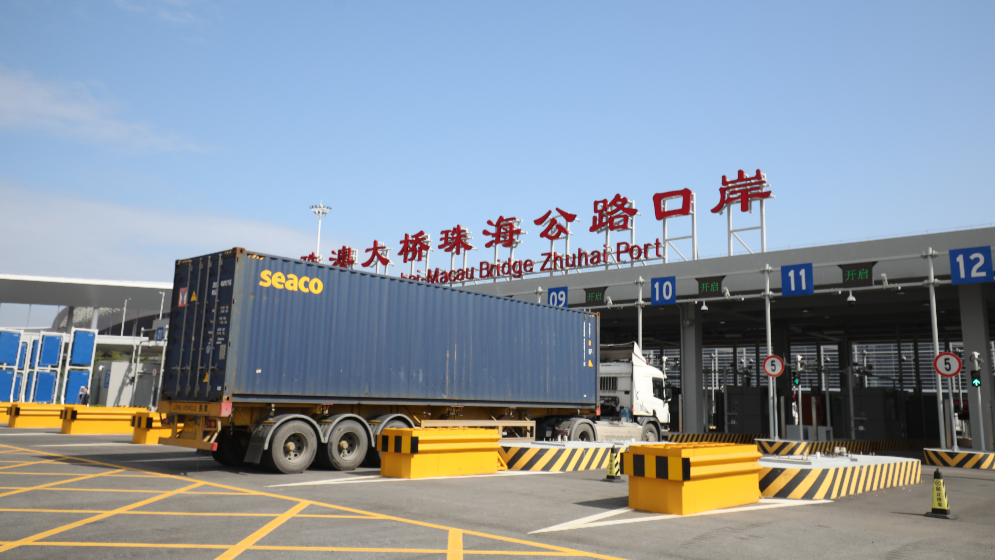 經(jīng)港珠澳大橋公路口岸進(jìn)出口總值破萬億