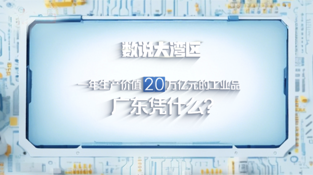 數(shù)說大灣區(qū) | 一年生產(chǎn)價(jià)值20萬億元的工業(yè)品，廣東憑什么？