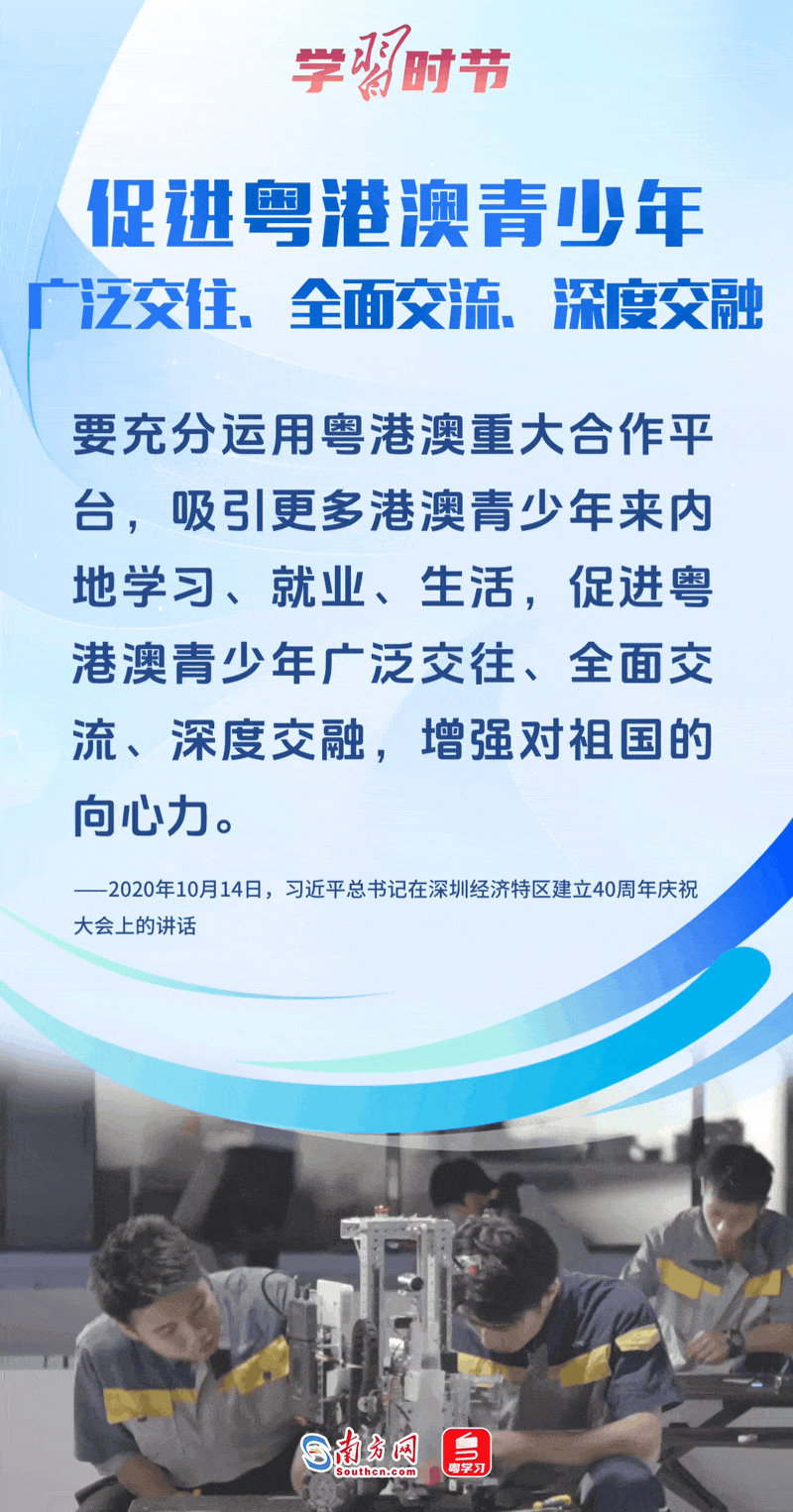 促進粵港澳青少年廣泛交往、全面交流、深度交融