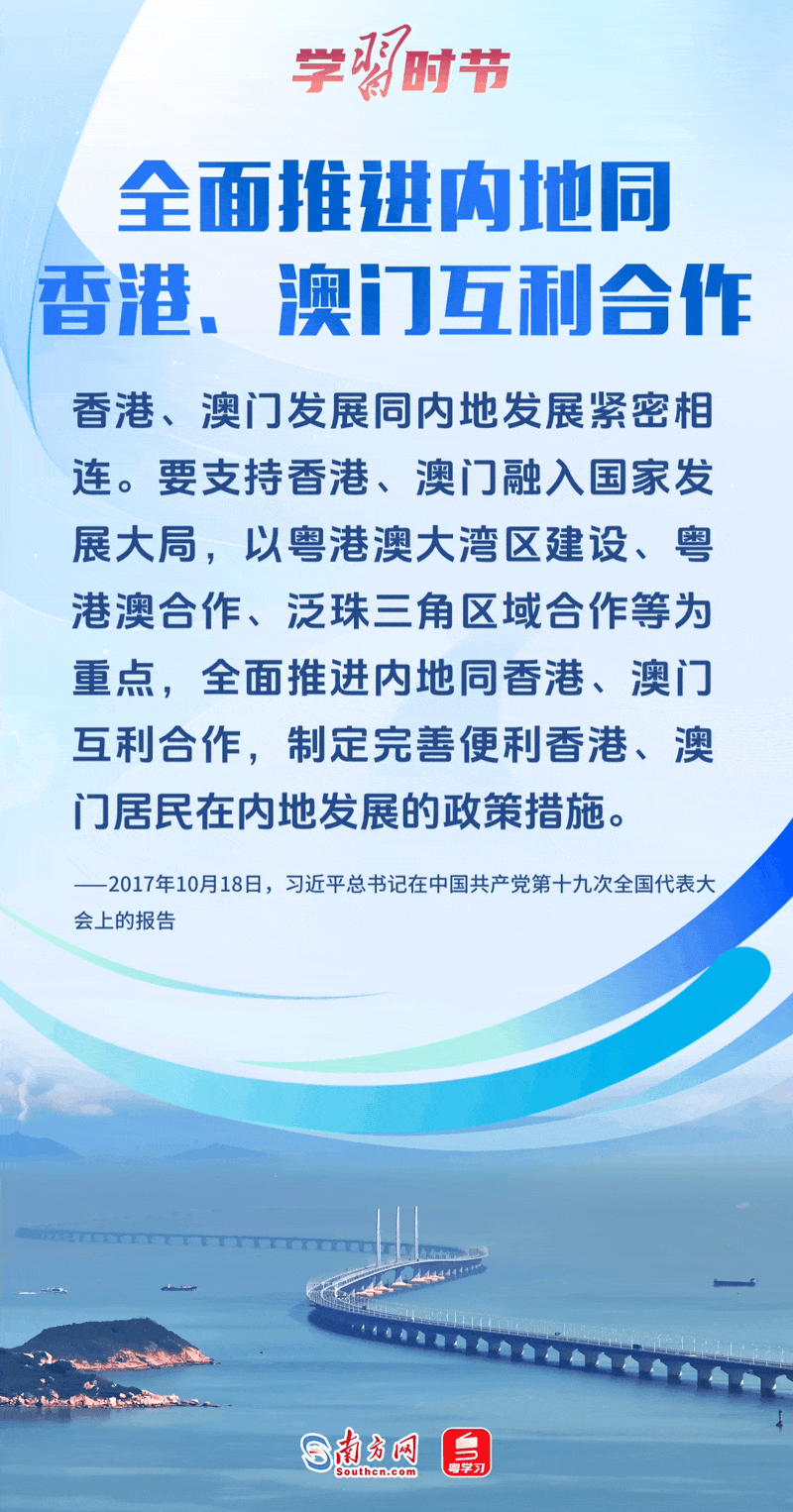 全面推進(jìn)內(nèi)地同香港、澳門互利合作