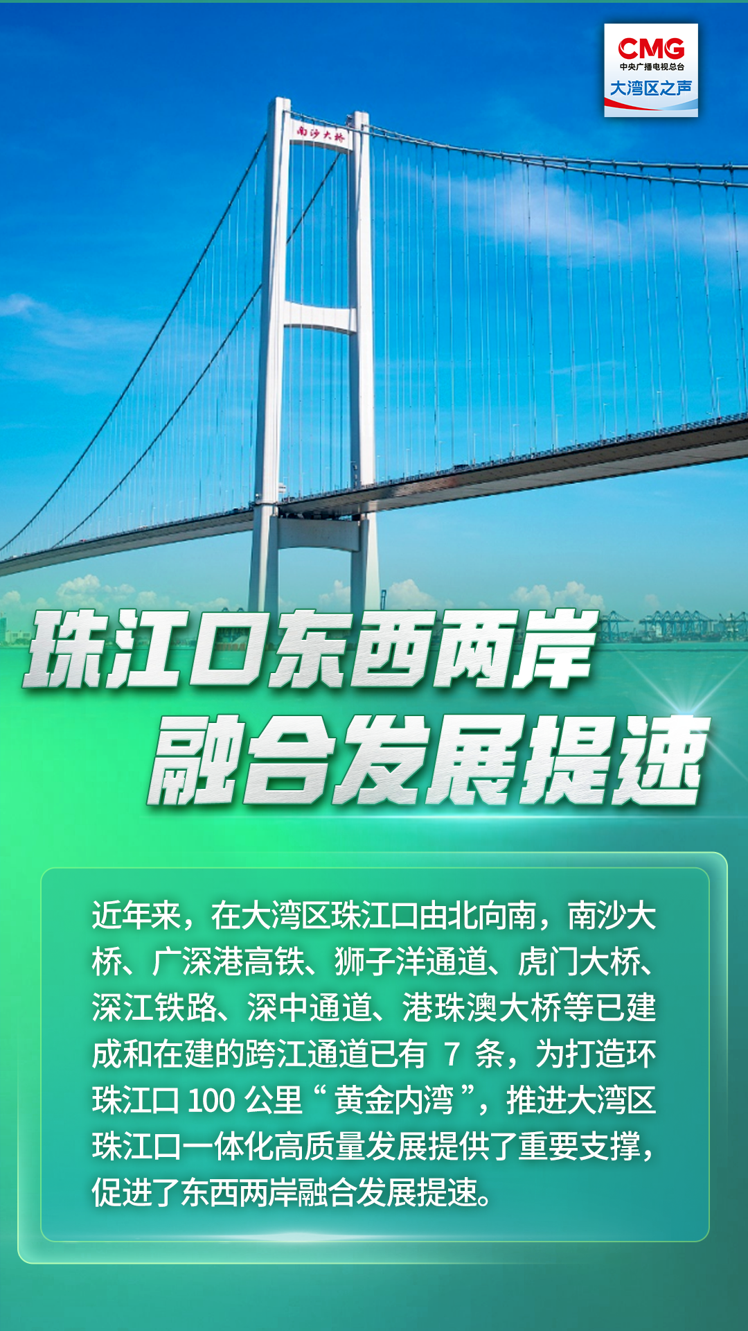 珠江口東西兩岸融合發(fā)展提速