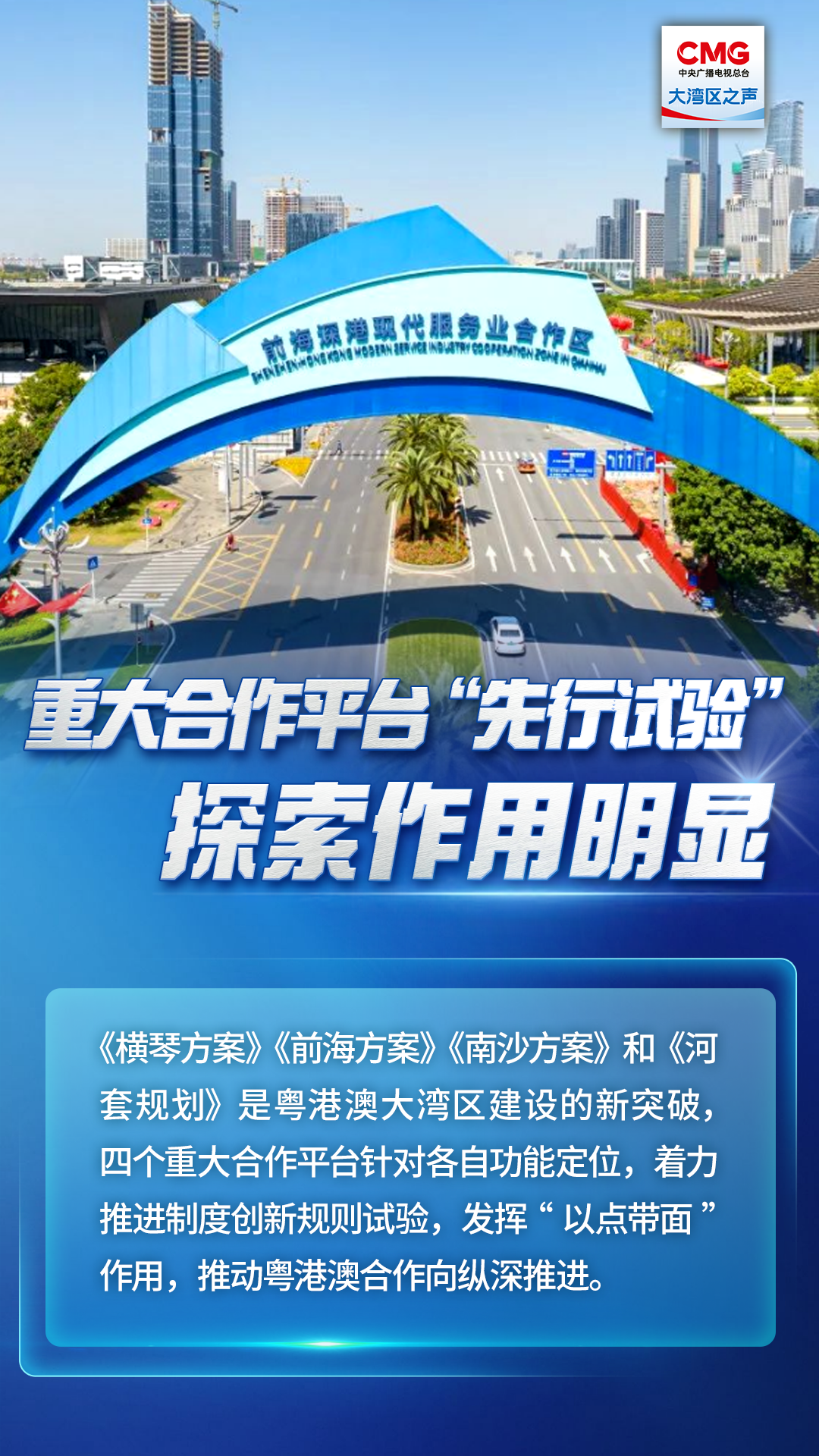 重大合作平臺“先行試驗”探索作用明顯